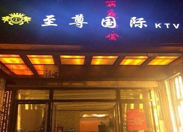 五指山哪个KTV真空陪酒妹子服务好-至尊国际KTV消费价格服务点评