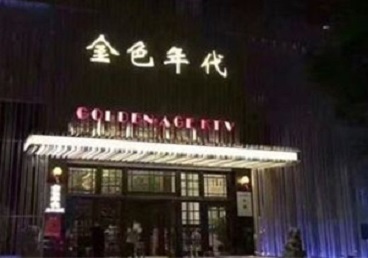 五指山KTV陪唱公主哪家最便宜-金色年代KTV便宜消费点评