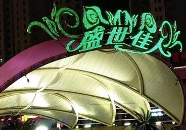 五指山那个真空ktv陪酒玩的开-英皇国际KTV消费价格点评